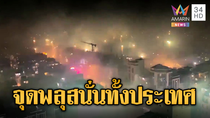 ฉลอง'ตรุษญวน' ยิ่งใหญ่จุดพลุ100นัดต่อนาที