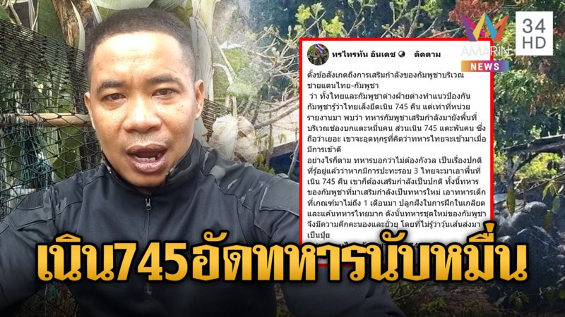 แฉเขมรอัดทหารนับหมื่นยืนแน่นเนิน 745