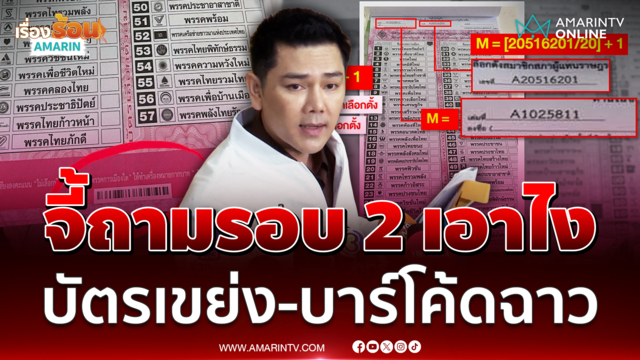 ทนายอั๋น จี้ถามผู้ตรวจการแผ่นดินเอายังไงกับบัตรเขย่งและคิวอาร์โค้ด