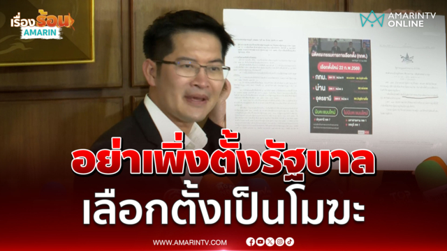 เต้ มงคลกิตติ์ ยื่นผู้ตรวจฯ ส่งศาลรธน.วินิจฉัยเลือกตั้งเป็นโมฆะ