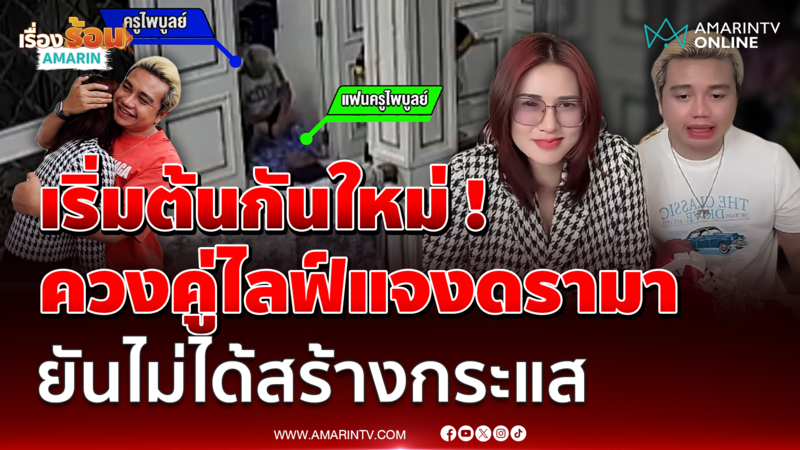 เริ่มต้นกันใหม่ ! "ครูไพบูลย์" ควง "แฟนสาว" ไลฟ์สดคืนดีกันแล้ว