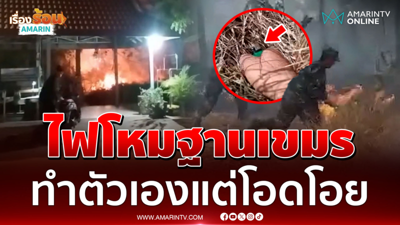 ไฟลามไหม้บ้านนักการเมือง-ฐานทหาร! เขมรกะป่วนไทยกรรมทันตาสนองตัวเอง