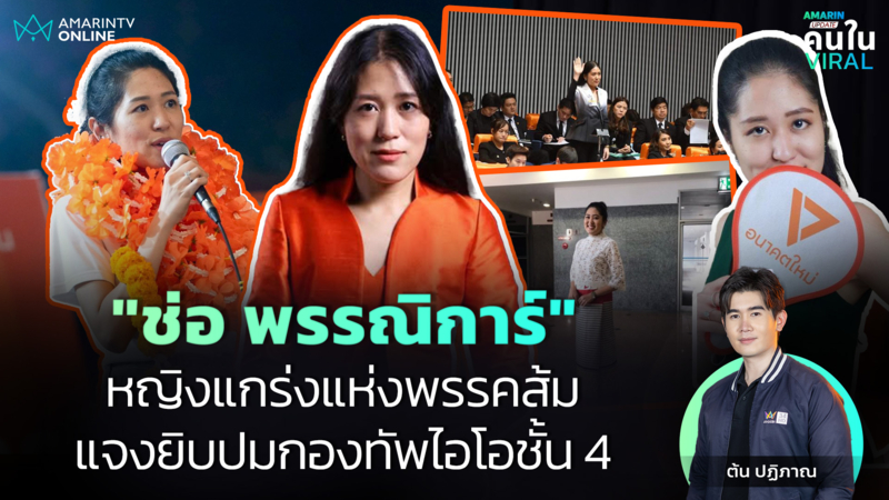 หญิงแกร่งแห่งพรรคส้ม! "ช่อ พรรณิการ์" แจงยิบปมกองทัพไอโอชั้น 4