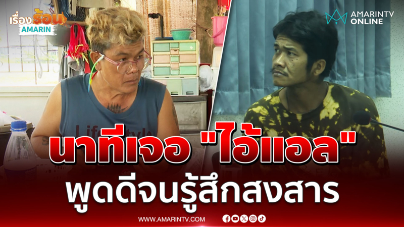 เเม่ค้าพวงมาลัย ลั่น "ไอ้เเอล" พูดจาดีมาก ไม่มีท่าทีทำร้ายใคร