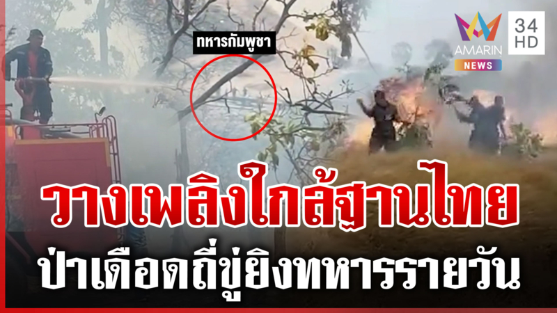 ผ่าแผนยุทธศาสตร์เขมรลูกอีช่างเผา ควันโขมงทหารไทยอยู่ฐานไม่ได้