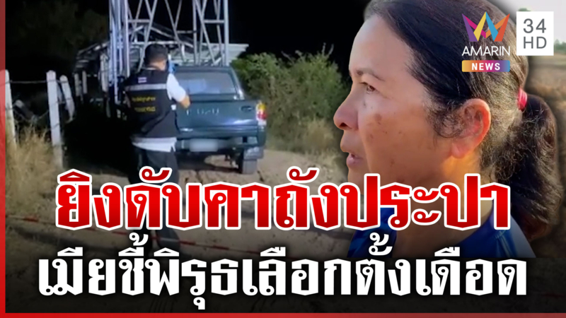 ปริศนา ส.อบต. เพิ่งได้รับเลือกตั้ง ถูกยิงดับคาถังประปาหมู่บ้าน