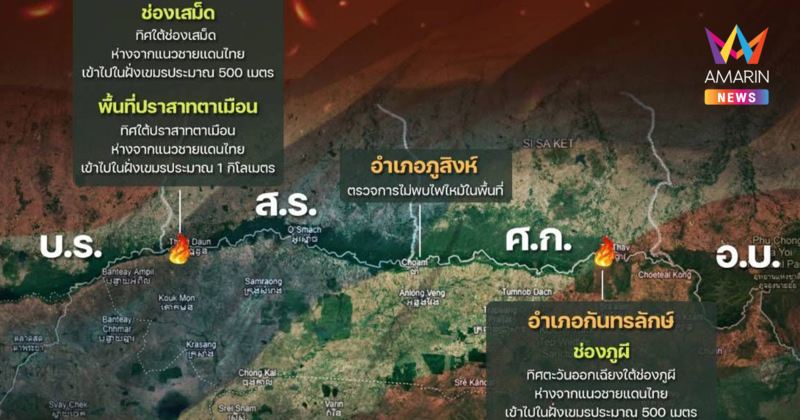 ไฟป่าชายแดนไทย-กัมพูชา 4 จังหวัดอีสานใต้ ไม่กระทบภารกิจทหาร