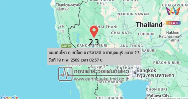 แผ่นดินไหว! เขย่า อ.ศรีสวัสดิ์ จ.กาญจนบุรี ขนาด 2.3 ลึก 1 กิโลเมตร