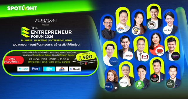 เปิดจองแล้วตอนนี้ ! งานรวมแนวคิด ผู้ประกอบการ สร้างธุรกิจให้เป็นผู้ชนะ The Entrepreneur Forum 2026