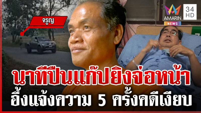 จับมือยิงปืนแก๊ปอดีตผู้สมัครนายก อบต.ผงะแจ้งความแต่ ตร.เงียบ