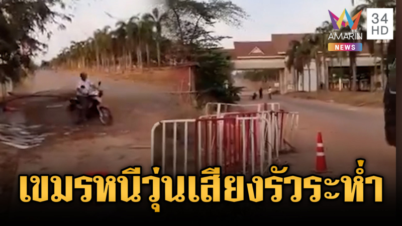 เขมรของแท้! หลอกกันเองจุดพลุตรุษจีนนึกว่าไทยยิงถล่ม