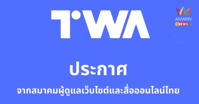 TWA ประกาศ ความเป็นกลางทางการเมือง พร้อมแสดงจุดยืน 4 ข้อ