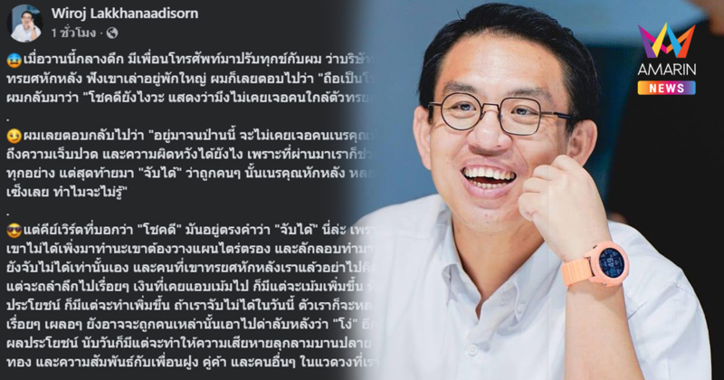 "วิโรจน์" ฟาดแง่คิดโดนใจ! ถูกคนสนิทหักหลัง "จับได้คือโชคดี"