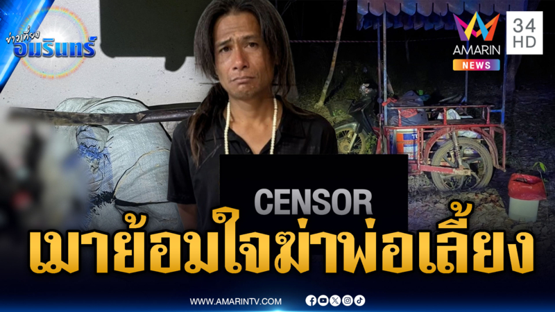 ดื่มเหล้าย้อมใจฆ่าพ่อเลี้ยงสางแค้น ฟันแขนแม่หวิดขาด