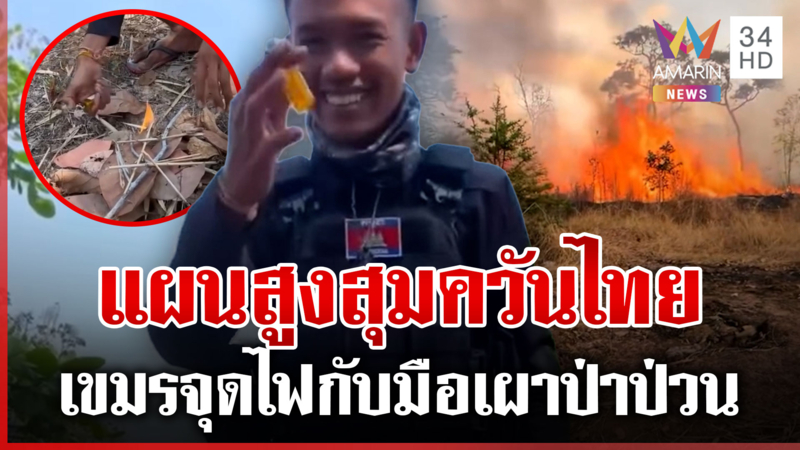 เขมรเผาป่า 8 จุดแนวชายแดน ถ่ายคลิปอย่าลืมกดติดตาม