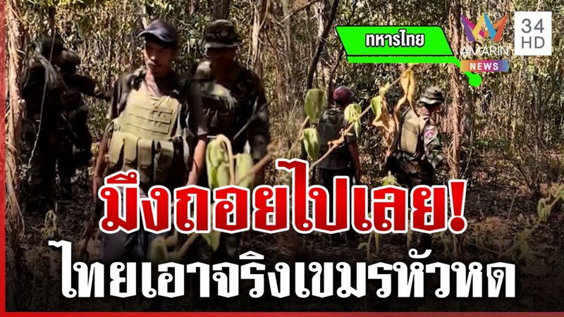 เดือดช่องบก ทหารไทยตะเพิดเขมรซ่า
