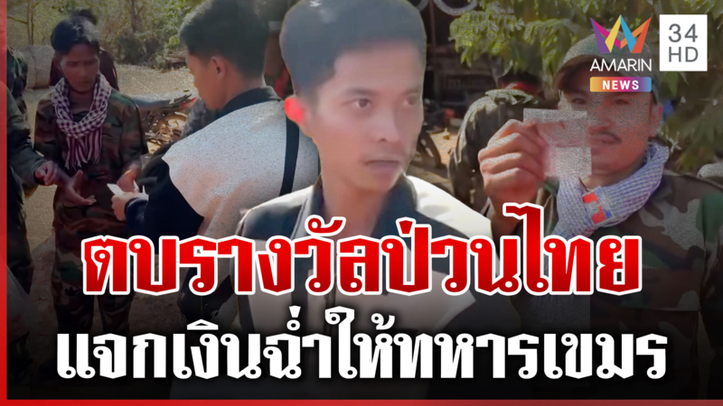 ตบรางวัลเขมรดาวยั่ว ซำแตผลงานเข้าตาขวางทหารไทยวางรั้วหนาม
