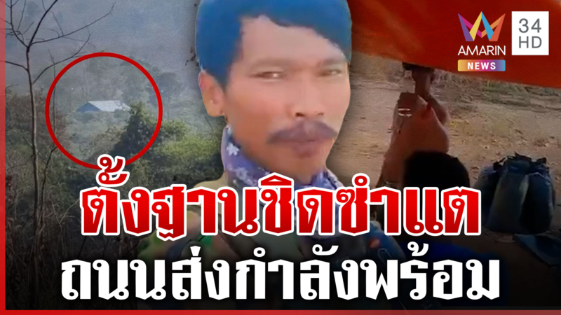 โผล่อีกจุดฐานเขมรประชิด "ซำแต" สร้างถนนส่งกำลังพร้อม