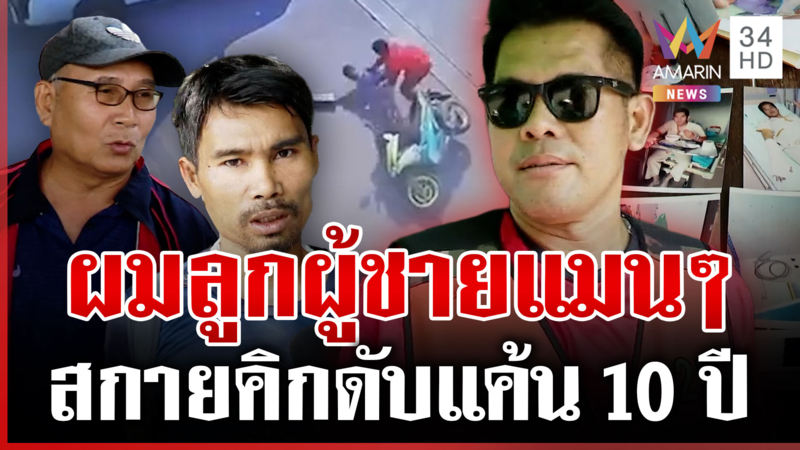 10 ปีที่แล้วเขาฟันผม! "โจ้ คู้บอน" เปิดนาทีถีบสางแค้น คู่กรณียันผิดตัว