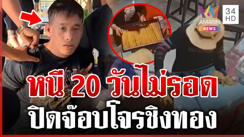ปิดจ๊อบ "โจรหมวกฟาง" ชิงทอง 198 บาท คดีติดตัวเพียบ