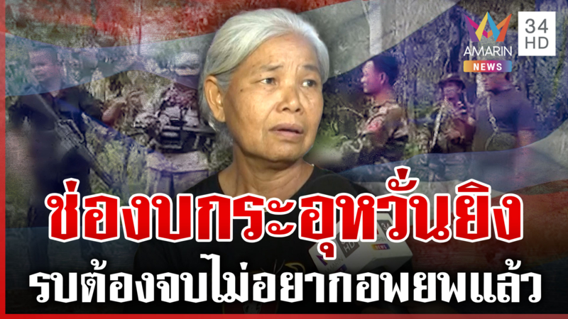 ช่องบกผวาทหารประจันหน้าเดือด ฝาก รบ. ใหม่จะรบต้องจบ