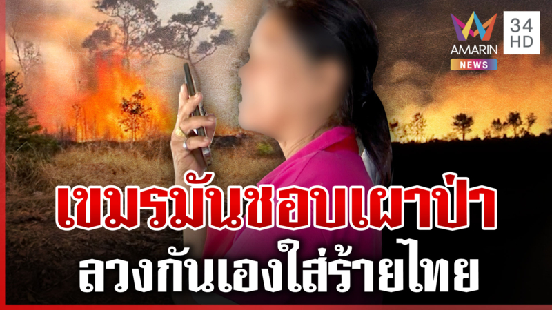 ป้าฉะเดือด! สายตรงเคลียร์เขมรไทยรักป่า อย่ามาใส่ร้ายทหาร