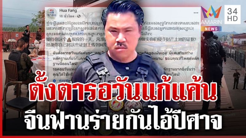 ทมอดาตึงเครียด "จีนฟ่าน" ลั่นต้องล้างแค้น "กัน จอมพลัง"