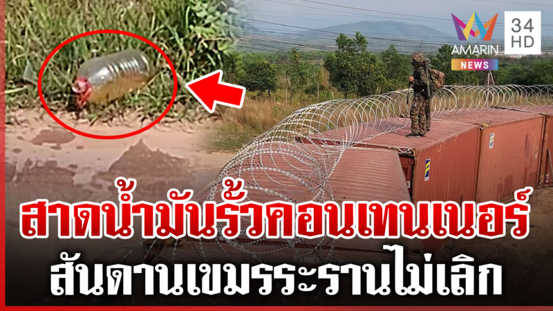 ด่วน! เขมรสาดน้ำมันบนรั้วตู้คอนเทนเนอร์ เดี๋ยวเจอกันลุย