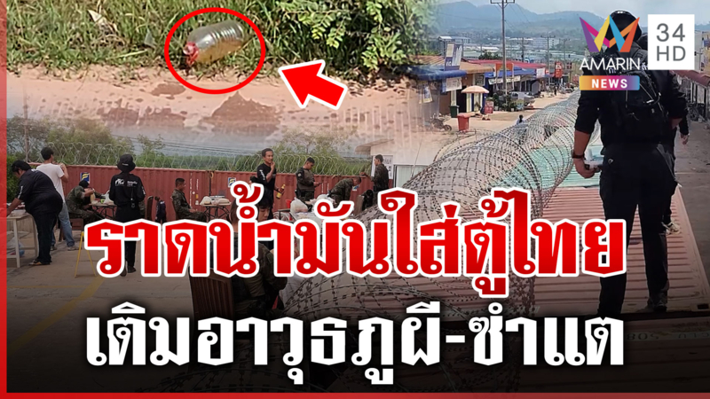 เขมรเทน้ำมันยั่วนาวิกฯ "กัน" ฉะสันดานระรานไม่หยุด เติมอาวุธพรึ่บชายแดน