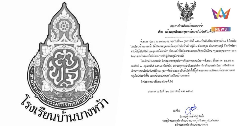 โรงเรียนพังงา ประกาศหยุดการสอนชั่วคราว หลังมีเหตุความไม่สงบใกล้พื้นที่