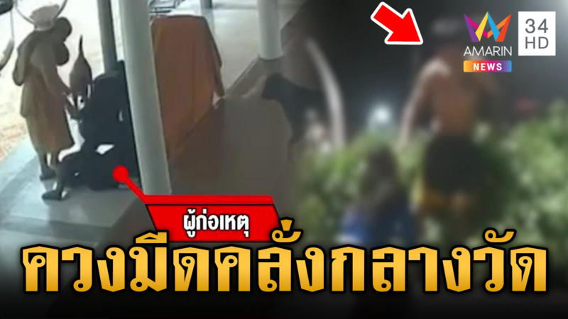 ไอ้คลั่งโผล่รายวัน 2 จังหวัดรวบระทึก อาละวาดหนักกลางวัด 