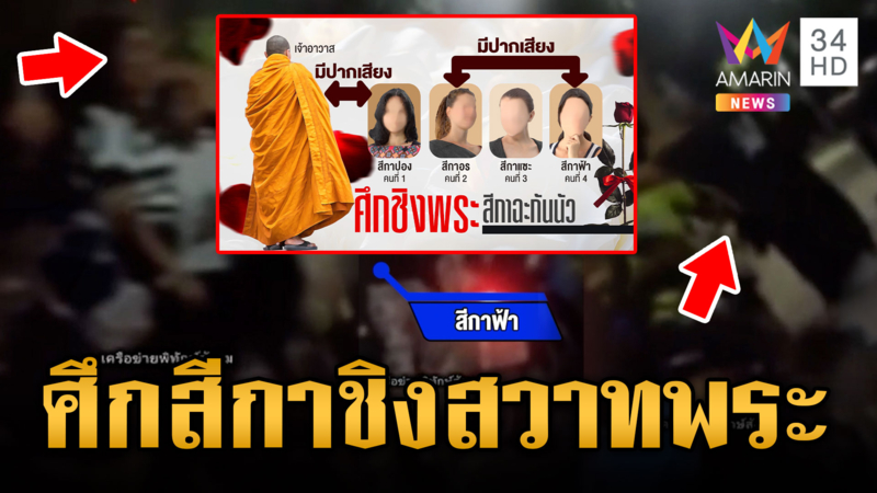 ศึกชิงพระ! 2 สีกาซัดกันนัวแย่งเจ้าอาวาสดัง