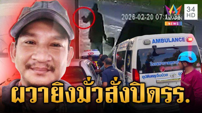 หนุ่มใหญ่ยิงเพื่อนบ้านดับยังลอยนวล รร.บ้านบางหว้าสั่งปิดด่วนผวายิงมั่ว