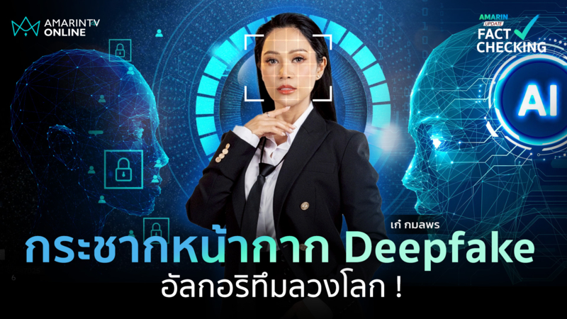 กระชากหน้ากาก Deepfake เจาะกลโกง AI“สวมหน้าคนดัง”เพื่อมาล้วงกระเป๋าคุณ