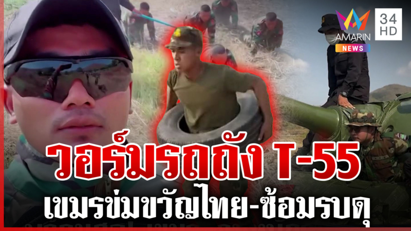 พร้อมรบรอบสาม? ปุ๋ยเขมรฝึกแกร่งทดสอบรถถัง