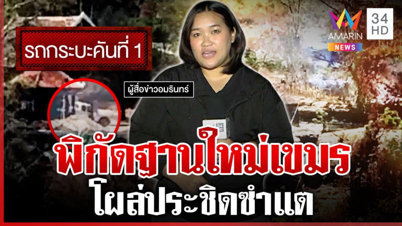 ซำแตส่อระอุ เขมรเคลื่อนพล-ฐานใหม่โผล่หมู่บ้านทหาร ซุกคลังแสงวัดแก้ว