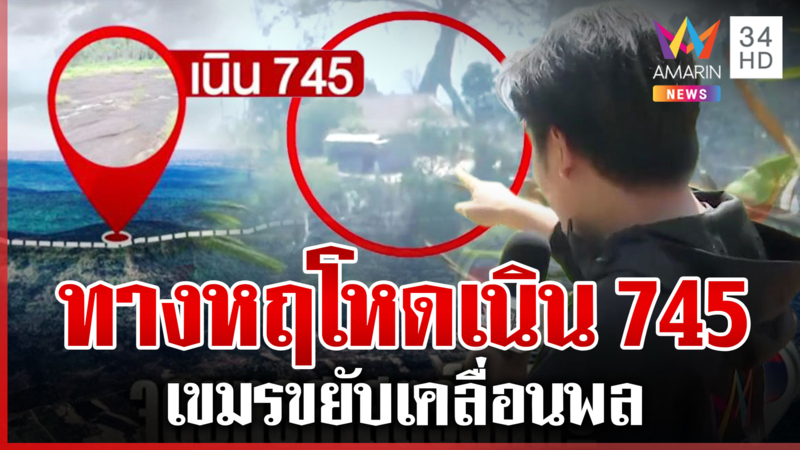 ทุบโต๊ะข่าวพิสูจน์ทางหฤโหดเนิน 745 เขมรขยับเคลื่อนพล