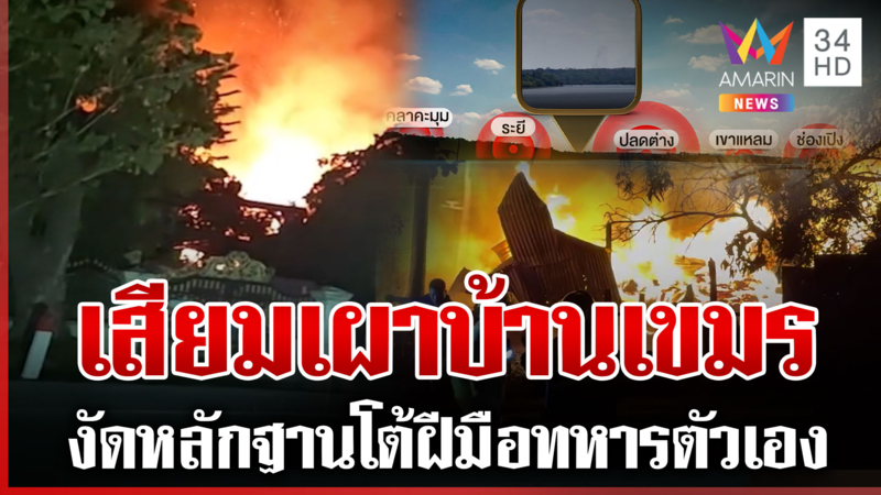 เขมรจุดเอง! ไฟลามไหม้บ้านคนวอดนับร้อย แผนร้ายโยนฝีมือไทย