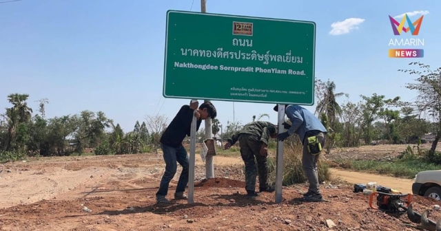 สดุดี 3 ทหารกล้าสละชีพในสมรภูมิหนองจาน เปลี่ยนชื่อถนนเชิดชูเกียรติ