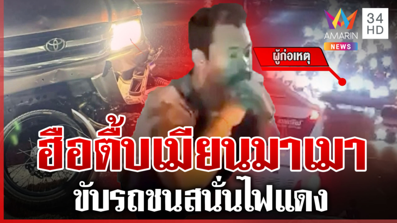 เดือด! ฮือตื้บคนขับ เมียนมาเมาหลุดโค้งชนวินาศสันตะโร