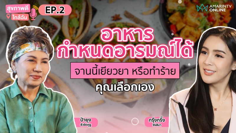 อาหารกำหนดอารมณ์ได้ จานนี้เยียวยา หรือทำร้าย คุณเลือกเอง