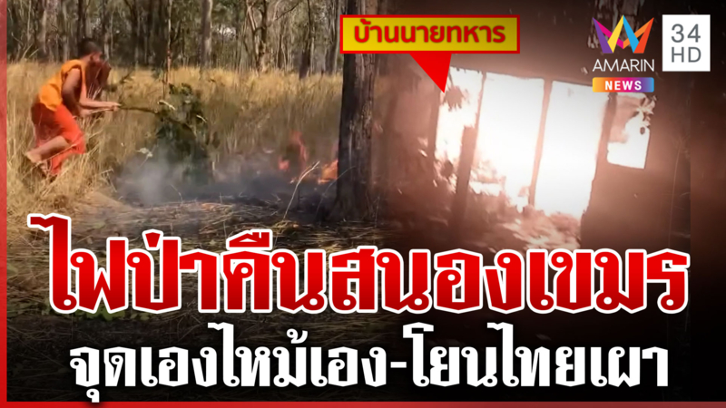 ไฟลามไหม้วอดบ้าน ผบ.เขมร โอดโอยฝีมือเสียมทำวอดทั้งหลัง