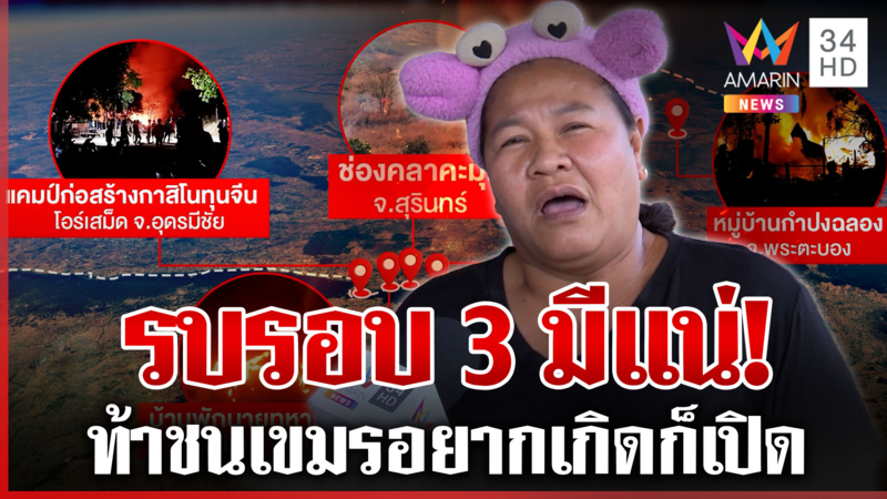 เจ๊เอ๋ท้าชนเขมรอยากเกิดก็เปิด ซัดแผนชั่วเผาเคลียร์หน้าแนว