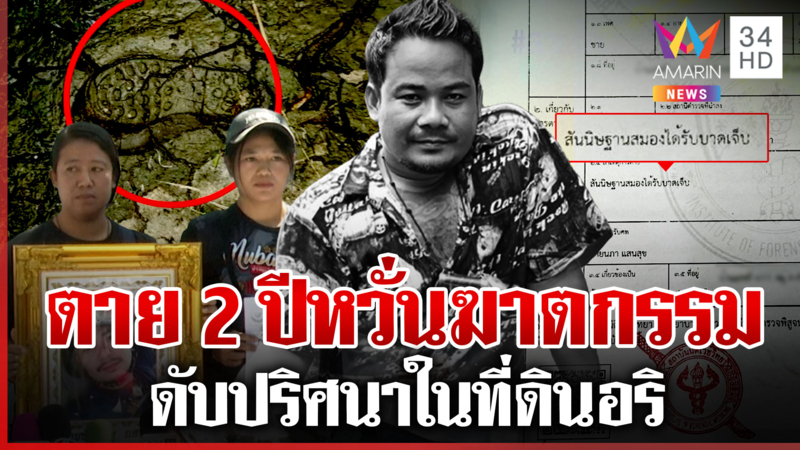 เก็บศพพิสูจน์ความจริง ตายปริศนาในที่ดินอริ