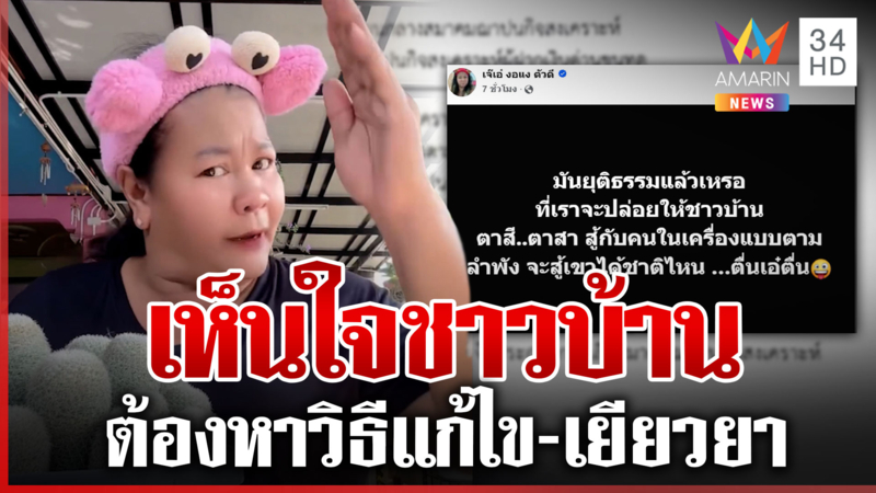 เจ๊เอ๋เดือดซัดดรามาเลิกสมาคมฌาปนกิจฯ