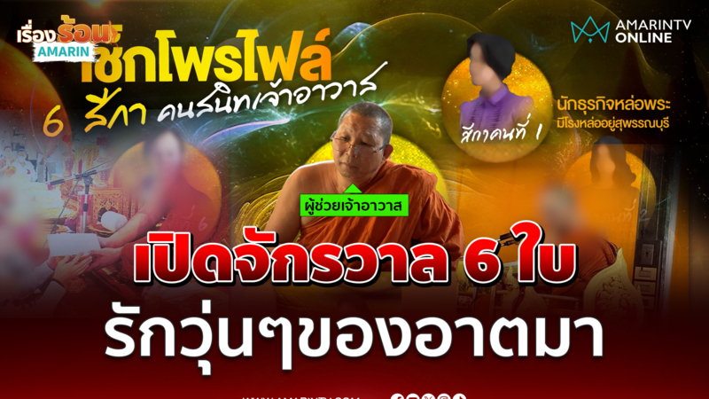 แจงแล้วโลก 6 ใบของเจ้าอาวาส เปย์เงินทำอึ๋ม-จมูกจริงมั้ย