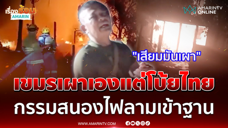 เขมรเผาป่าลมตีกลับ ไหม้ทหารดับสลดคากองเพลิง