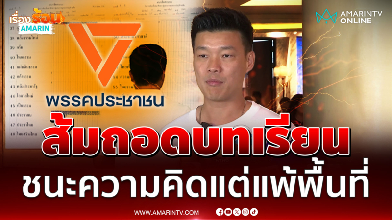 หัวหน้าเท้ง ถอดบทเรียนเลือกตั้ง ชนะความคิดแต่แพ้พื้นที่