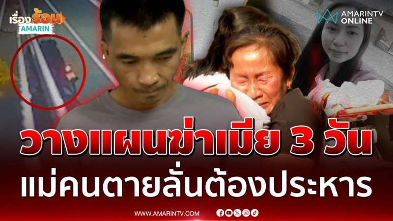 เหี้ยม! กระชากคอเมียคอตกรถมีดจ้วงดับ แม่คนตายลั่นต้องประหาร
