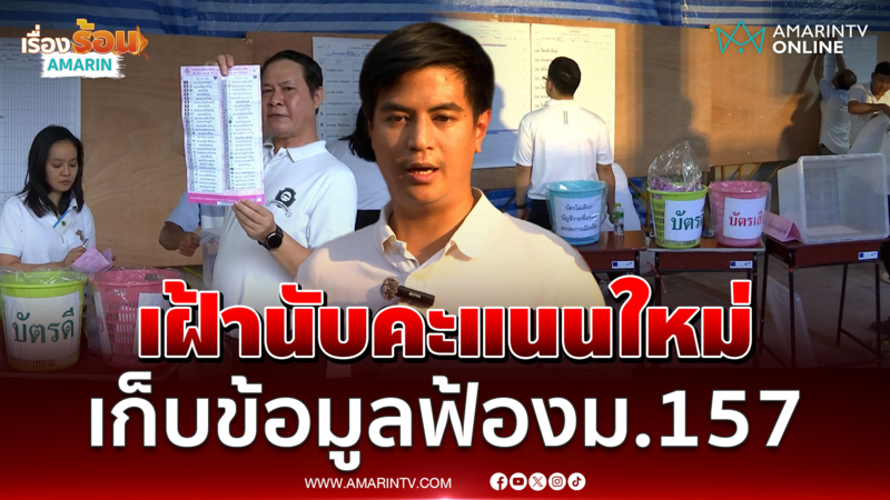 ไอติม พริษฐ์ ร่วมสังเกตการณ์นับคะแนน หน่วย 9 กทม. ก่อนยื่นฟ้อง 157